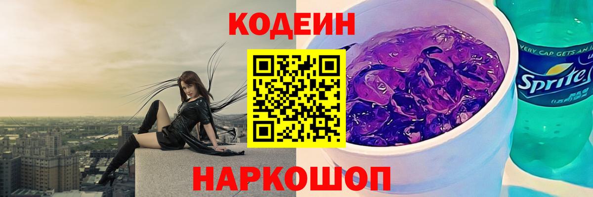 Кодеин Purple Drank  Вход с VPN  Похвистнево  Codein Purple Drank 