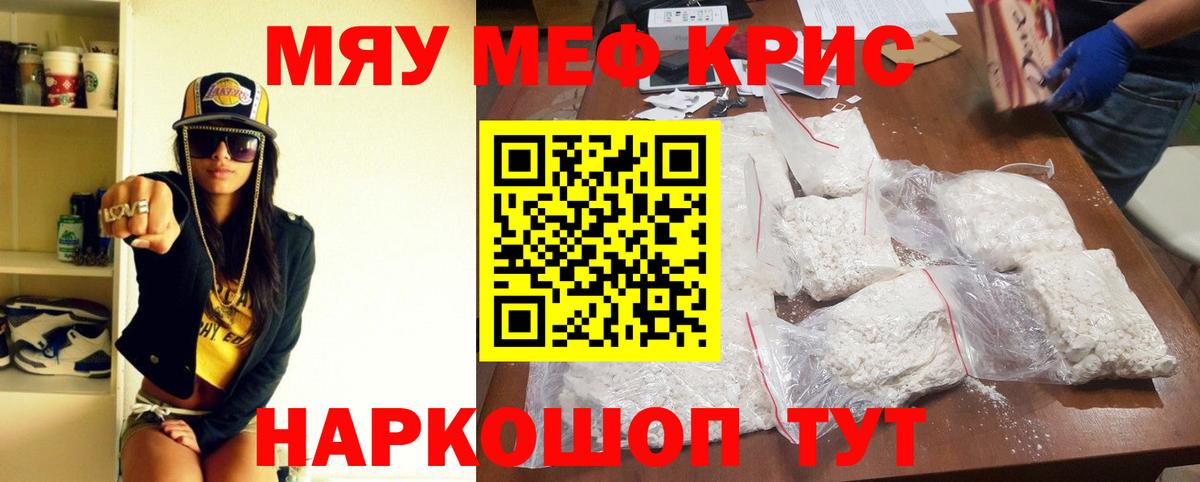 Меф мяу мяу кристаллы Похвистнево